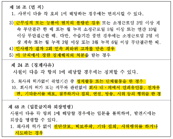 삼성중공업 외국인 근로자(E-7-3) 취업규칙. 노조는 노동자의 권리행사를 과도하게 제한할 우려가 있다고 지적했다. 자료제공 삼성중공업 노동조합