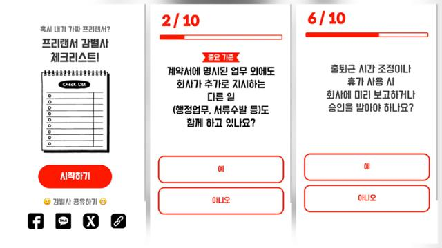 직장갑질119 '가짜 프리랜서' 체크리스트 화면