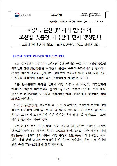 지난해 3월 고용노동부가 울산시와 협력해 ‘조선업 맞춤형 외국인력’을 현지 양성한다며 배포한 보도자료 [고용노동부 제공]