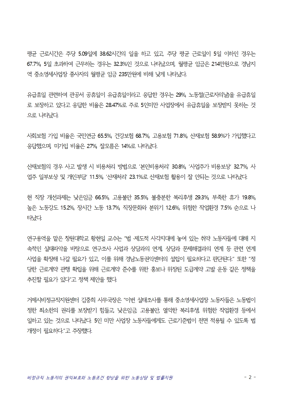 [보도자료] 거제시 중소영세사업장 노동자 실태조사 결과 발표 거제시 비정규직노동자 지원센터