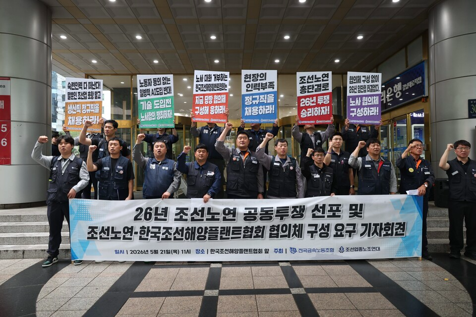 조선노연이 21일 오전 한국조선해양플랜트 앞에서 '26년 조선노연 공동투쟁 선포 및 조선노연-한국조선해양플랜트협회 협의체 구성 요구 기자회견’을 열었다. 사진=이진희 선전홍보부장