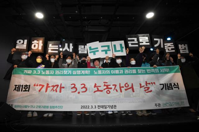 시민단체 권리찾기 유니온이 주최한 제1회 '가짜 3.3 노동자의 날' 기념식이 2022년 3월 3일 서울 종로구 전태일기념관에서 열리고 있다. 특수고용노동자, 플랫폼 노동자, 프리랜서들은 '1인 사업자'로 여겨지며 