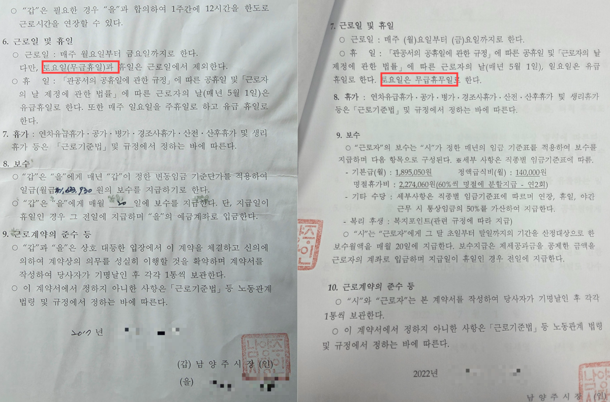 경기도 남양주시 소속 공무직근로자가 남양주시와 2017년 체결한 근로계약서(왼쪽)과 2022년 체결한 근로계약서. 취업규칙 변경으로 토요일이 ‘무급휴일’에서 ‘무급휴무일’로 변경돼 있다.독자 제공