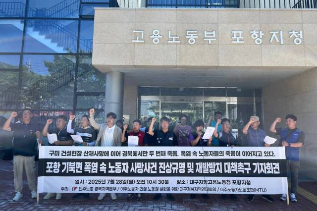 ▲ 민주노총 경북본부, 이주노동자 인권 노동권 실현을 위한 대구경북지역 연대회의등이 28일 고용노동부 포항지청 앞에서 연 포항 기북면 폭염 속 이주노동자 사망사건 진상규명 및 재발방지대책 촉구 기자회견. ⓒ이주노동자평등연대