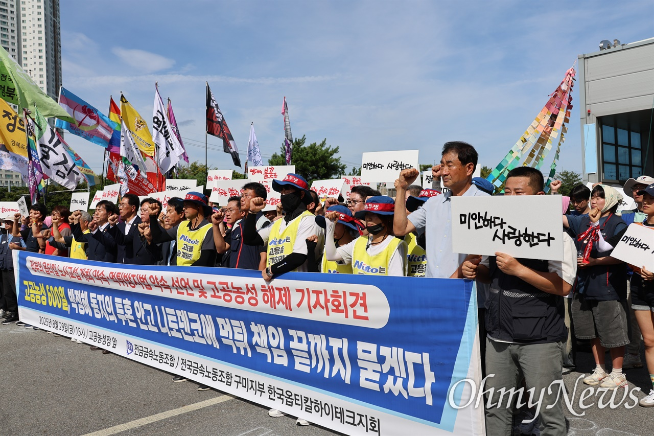 2025년 8월 29일 한국옵티칼 해고노동자인 박정혜씨가 600일간의 고공농성을 마치고 내려온 날 박씨를 환영하기 위해 모인 관계자들과 시민, 노동자들이 기자회견을 열고 구호를 외치고 있다.