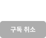 구독취소