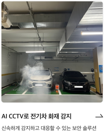 전기차 화재 감지