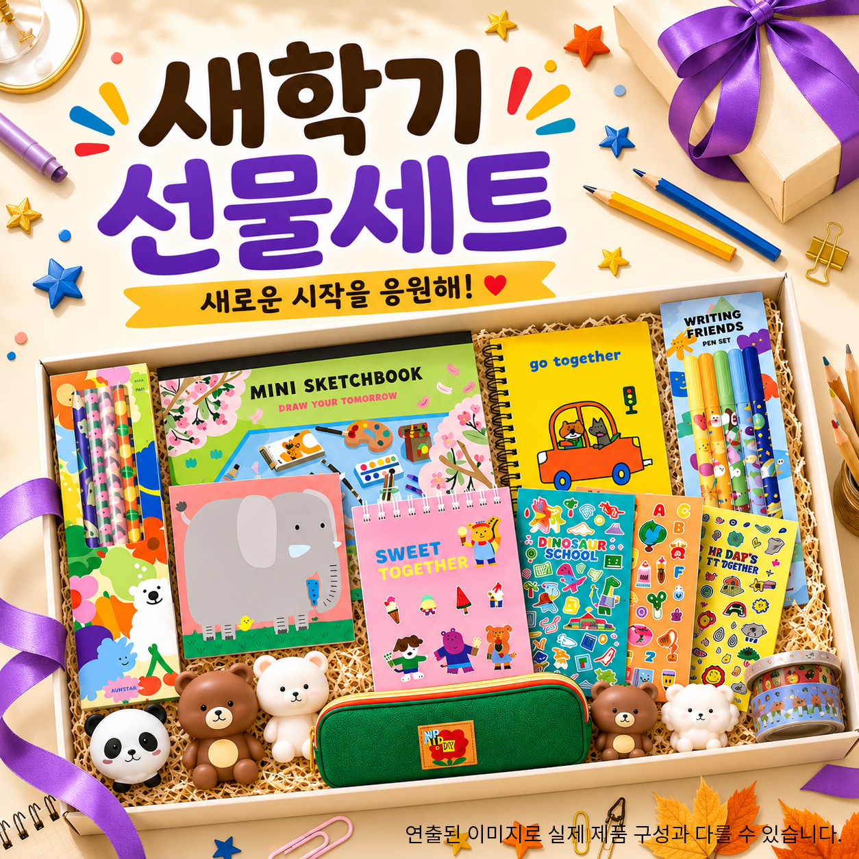 새학기 응원 선물 세트