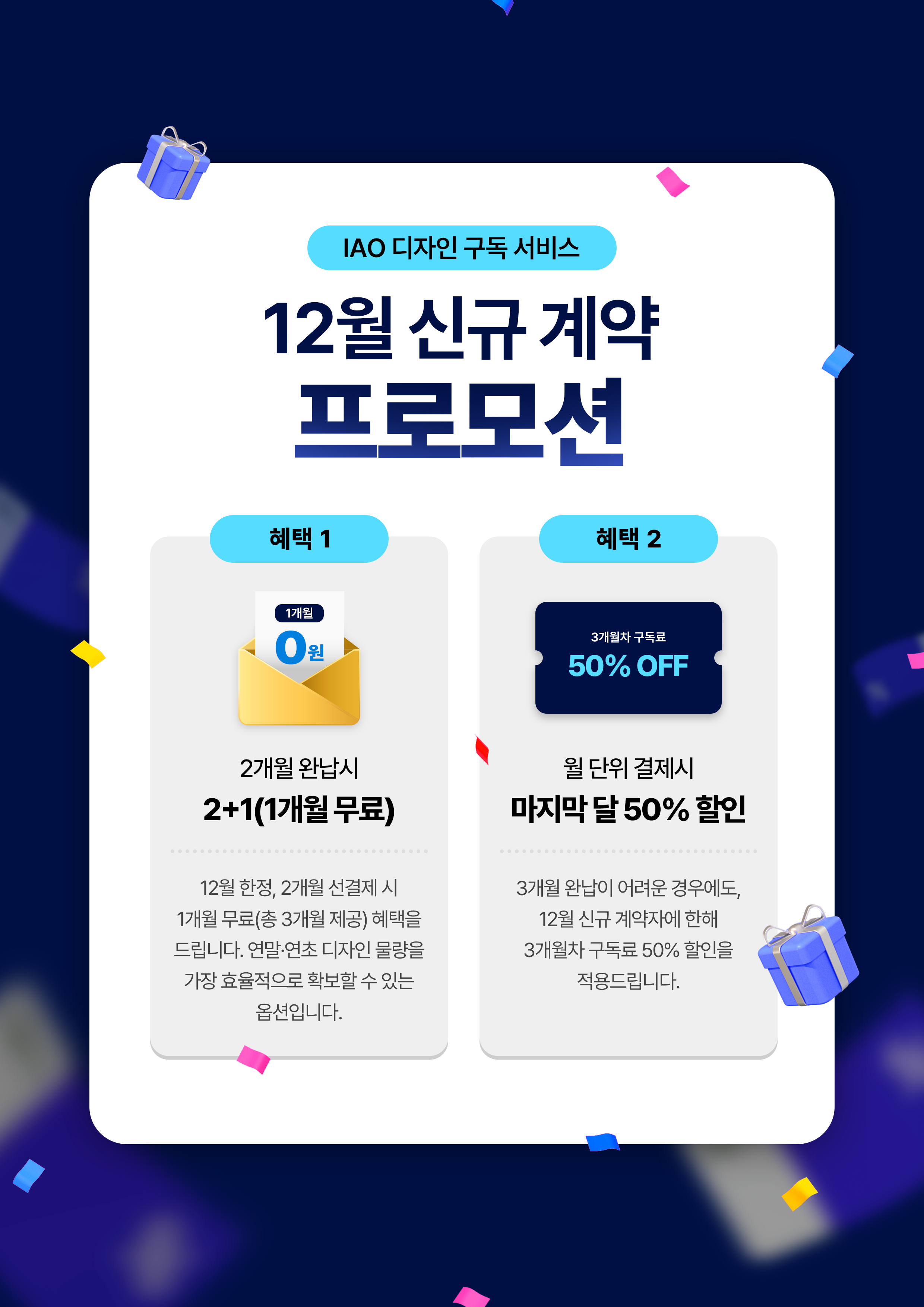 IAO 디자인 구독 서비스 12월 신규 계약 프로모션 안내