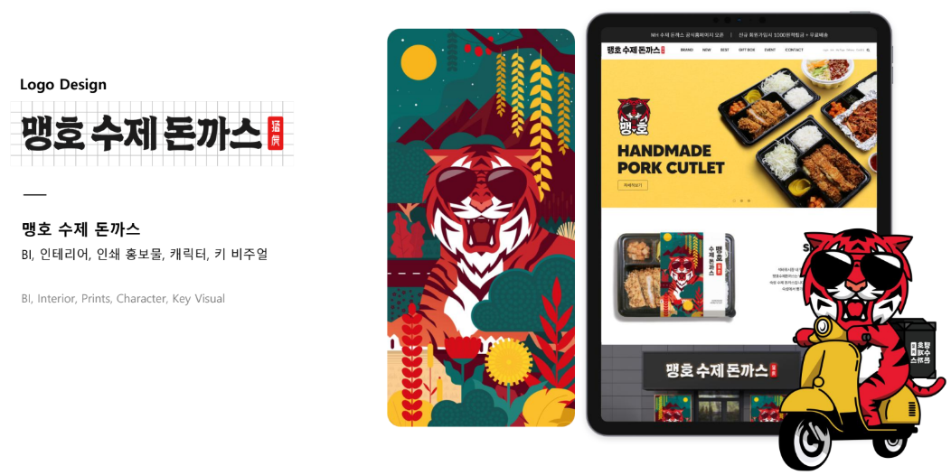 IAO디자인스튜디오 포트폴리오 맹호수제돈까스