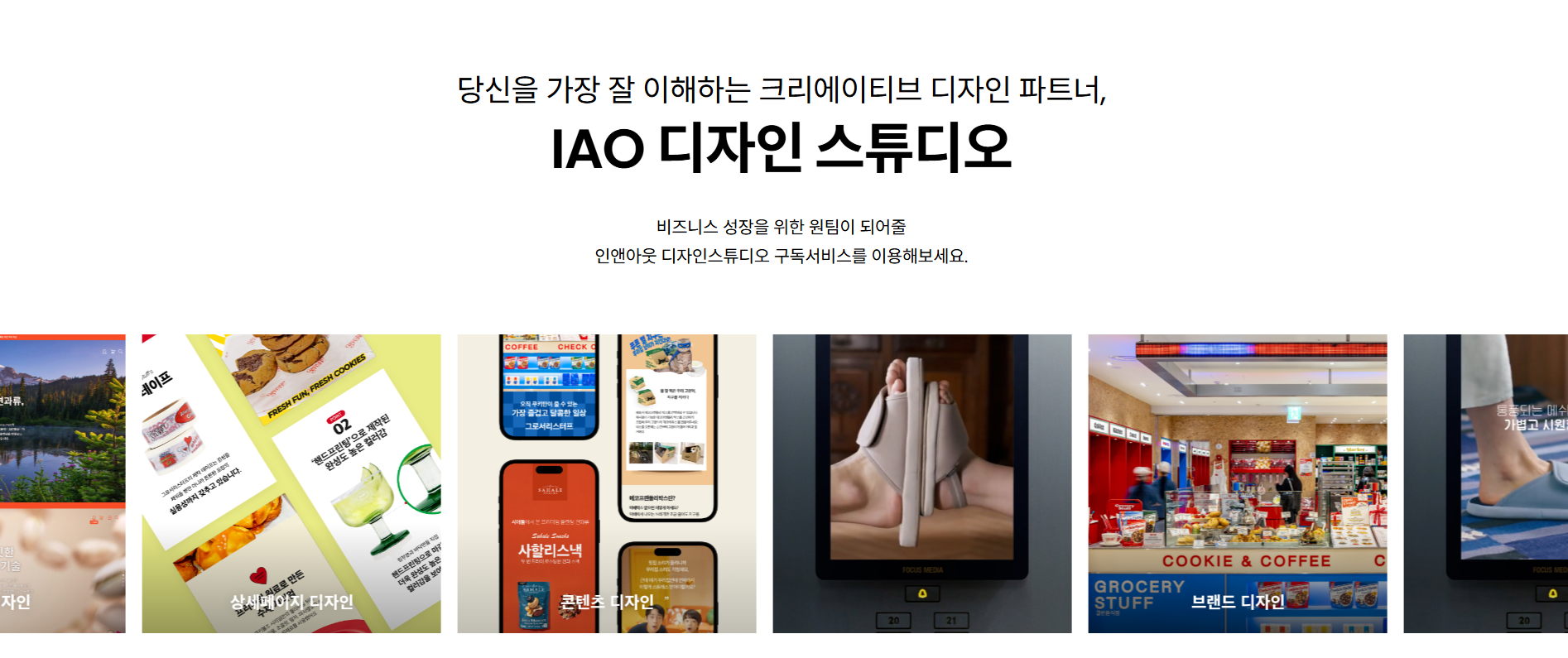 디자인 외주 대신 대표님들이 많이 선택하시는 디자인구독
