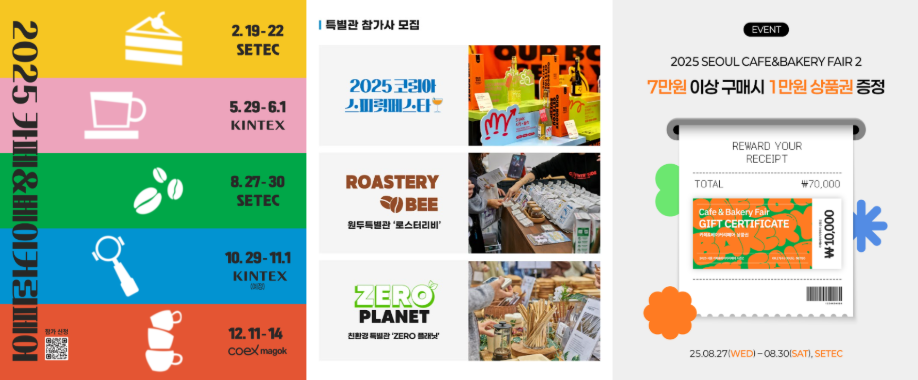 카페&베이커리 페어 행사 전체 디자인 시리즈