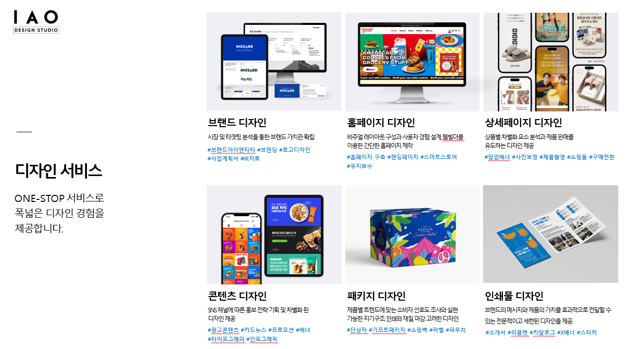 인앤아웃스탠다드 IAO 디자인 스튜디오의 원스탑 디자인서비스