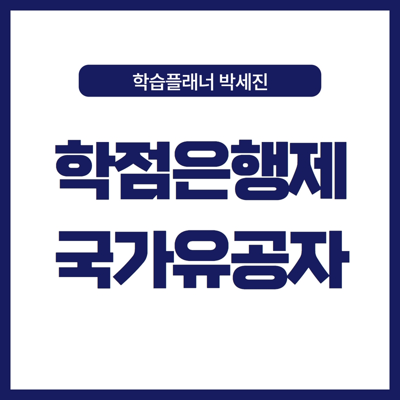 국가유공자 보훈자녀 혜택으로 학점은행제 무료수강하자! : 학습플래너 박세진 국가유공자 보훈자녀 혜택으로 학점은행제 무료수강하자! : 학습플래너 박세진