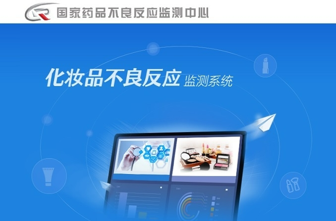 중국 '화장품 이상반응 모니터링 시스템' 홈페이지.  
