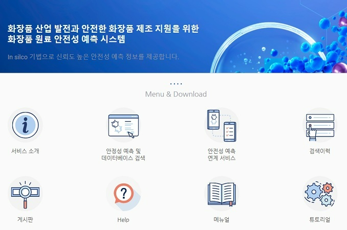 화장품 원료 안전성 예측 시스템 홈페이지.