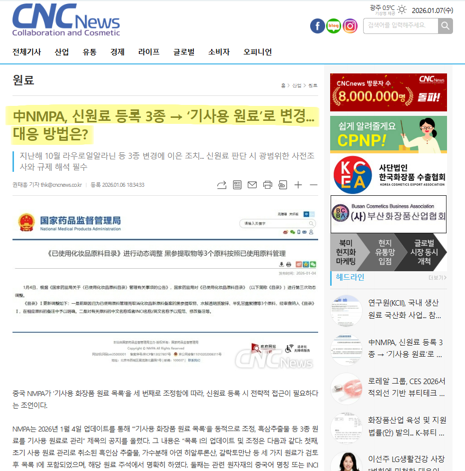 260107 화장품 신원료 관련 기사 캡쳐.png