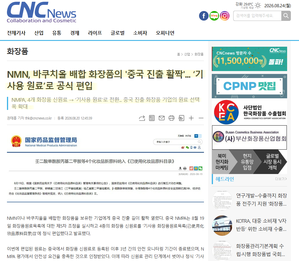260820 NMN, 바쿠치올 배합 화장품의 '중국 진출 활짝'... ‘기사용 원료’로 공식 편입.png