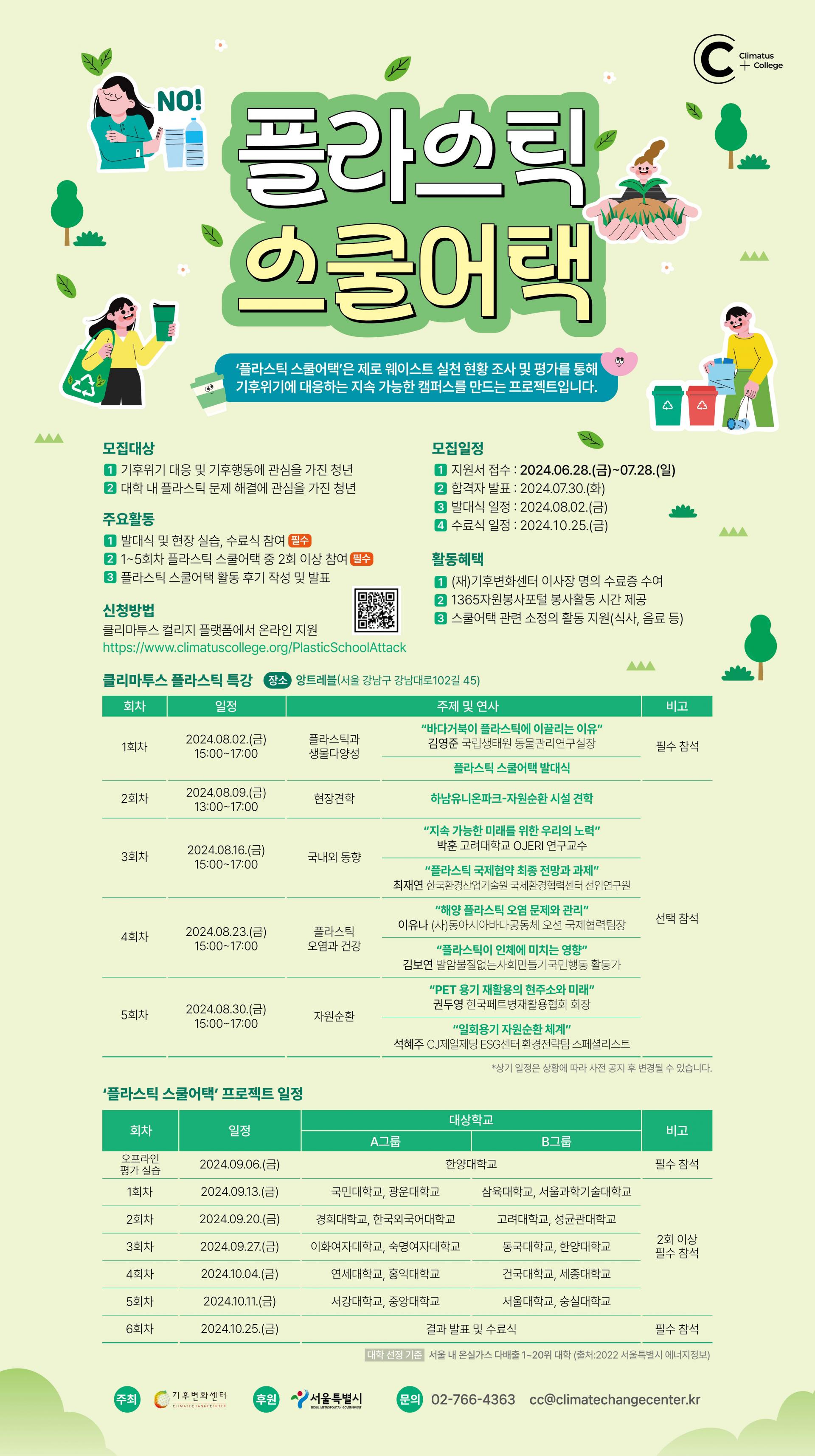 [모집] 「2024 미래세대가 간다, 플라스틱 스쿨어택!」 참가자 모집 (~07/28)