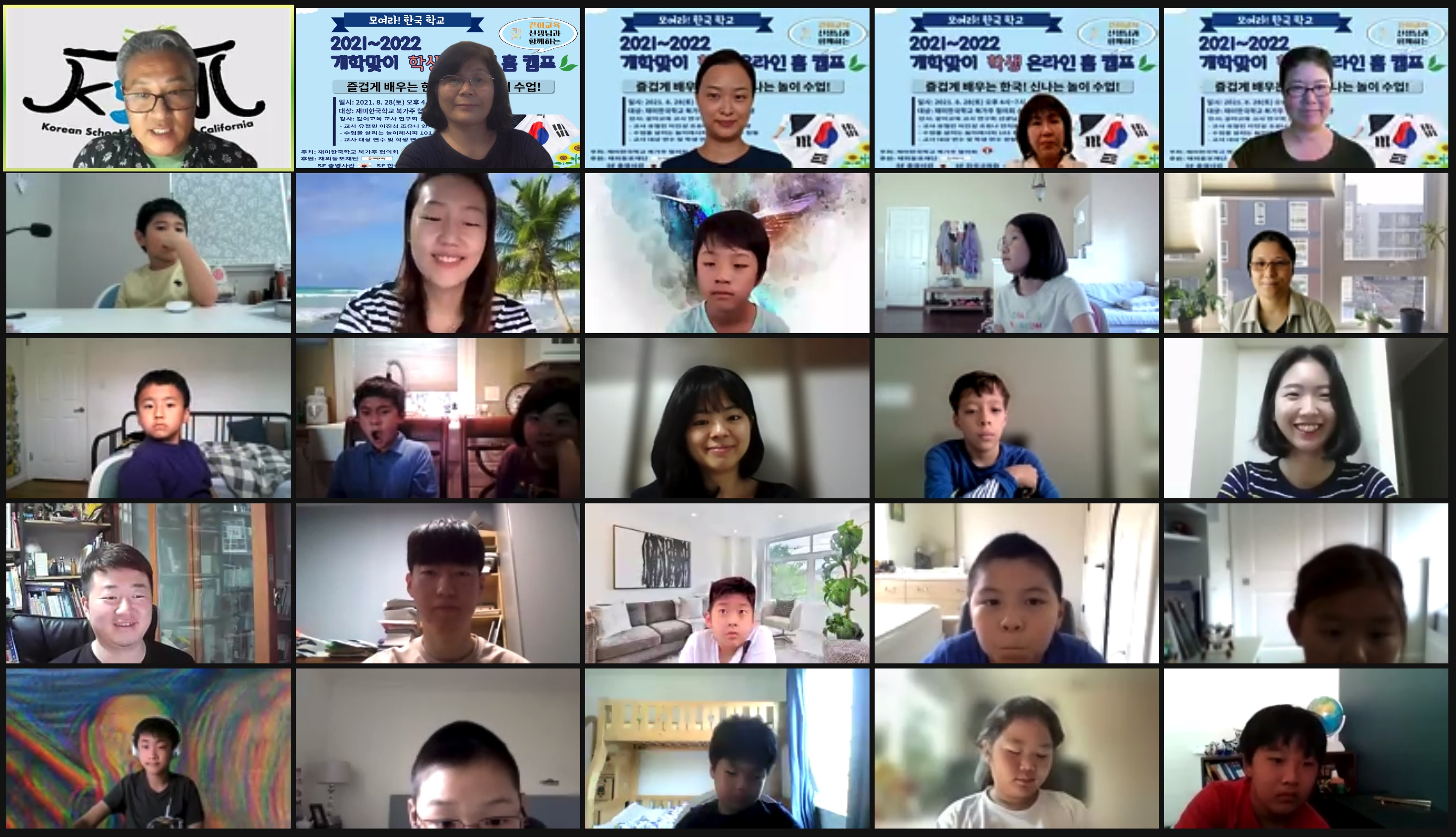 8월 28일 제 2차 개학맞이 학생 온라인 홈 캠프