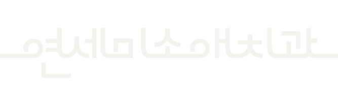 부천-연세미소애치과-로고