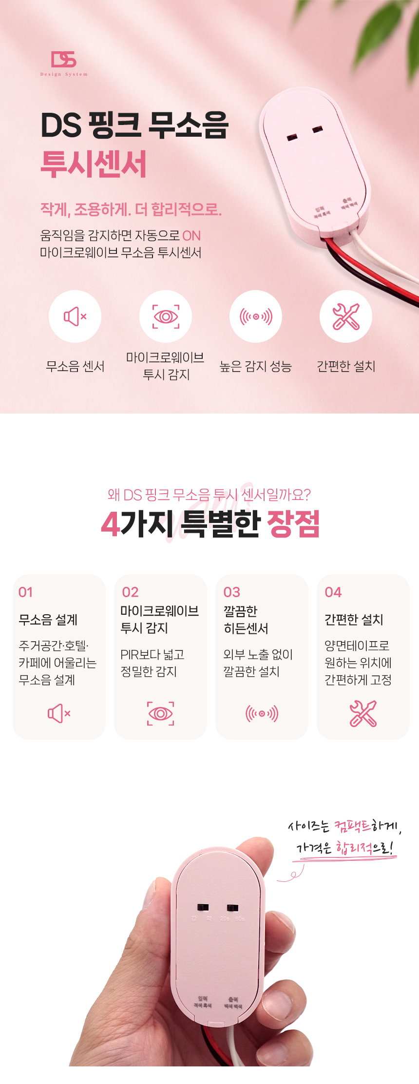 [디자인시스템] DS 핑크 무소음 투시센서