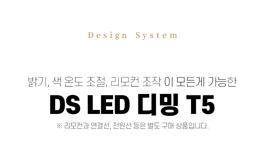 [디자인시스템] DS LED 디밍 T5