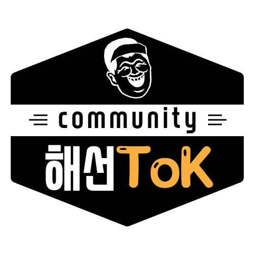 해선Tok - 해외선물 커뮤니티