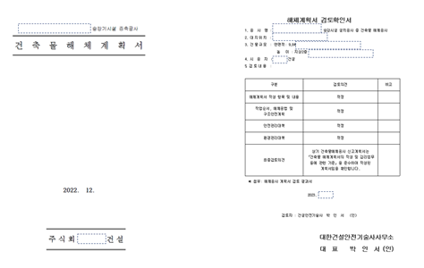 교육시설 철거(해체공사) 신고 보고서 작성 및 검토 사례 : 대한건설안전기술사사무소 칼럼