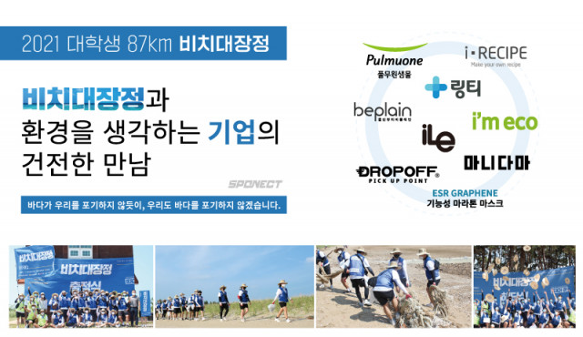 고윤영 스포넥트 대표가 기획한 해안정화 국토종단 프로젝트 비치대장정에 착한 기업들의 동참이 이어지고 있다