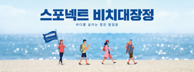 스포넥트가 ‘2021 대학생 87Km 비치대장정’ 대원을 모집한다