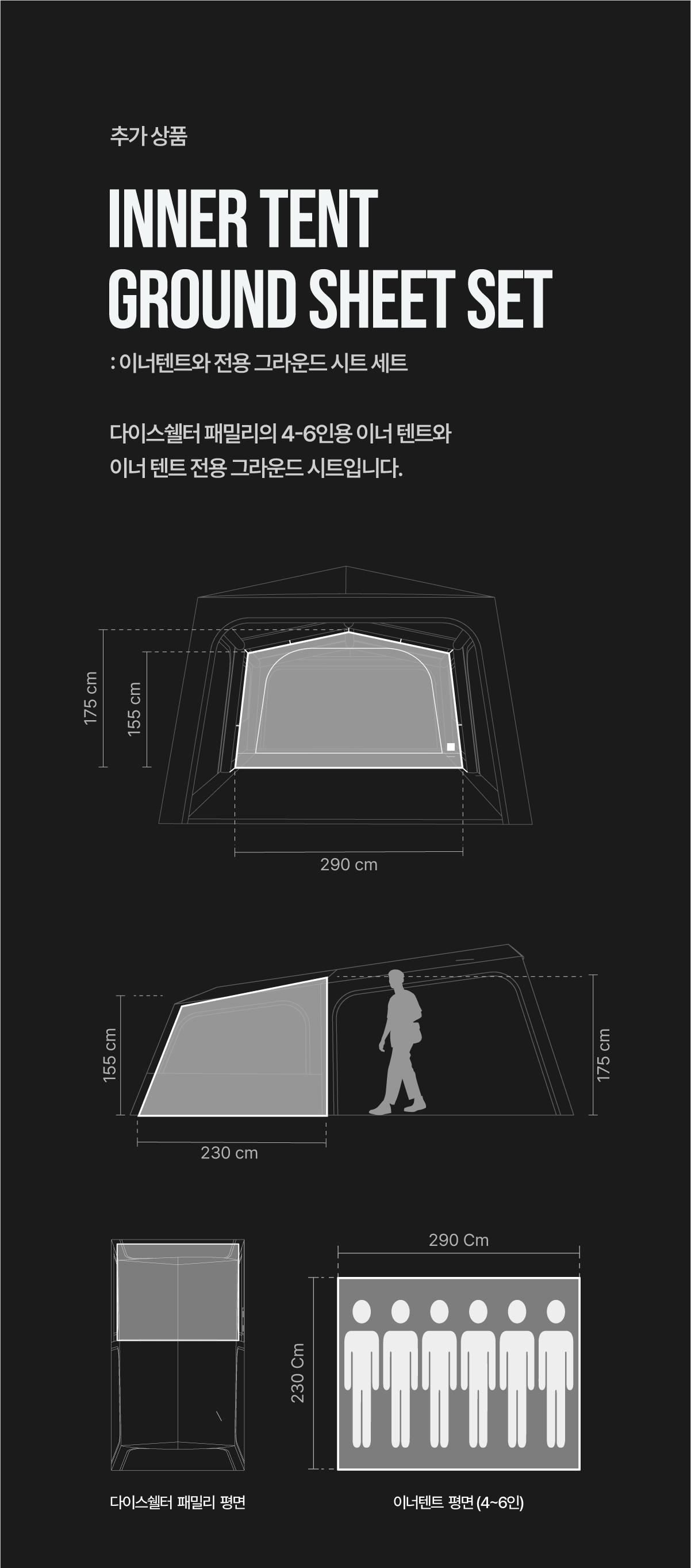 다이스 패밀리 전용 이너텐트