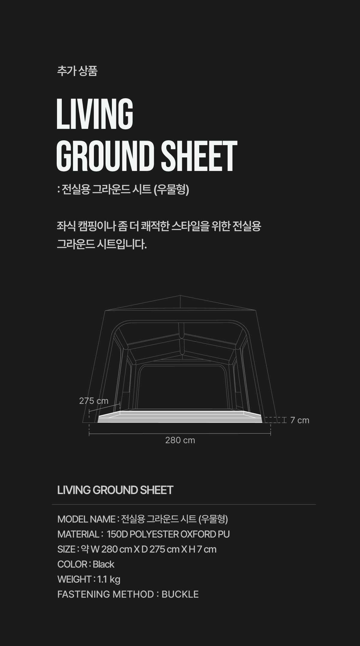 다이스 패밀리 전용 리빙용 그라운드시트 (우물형)