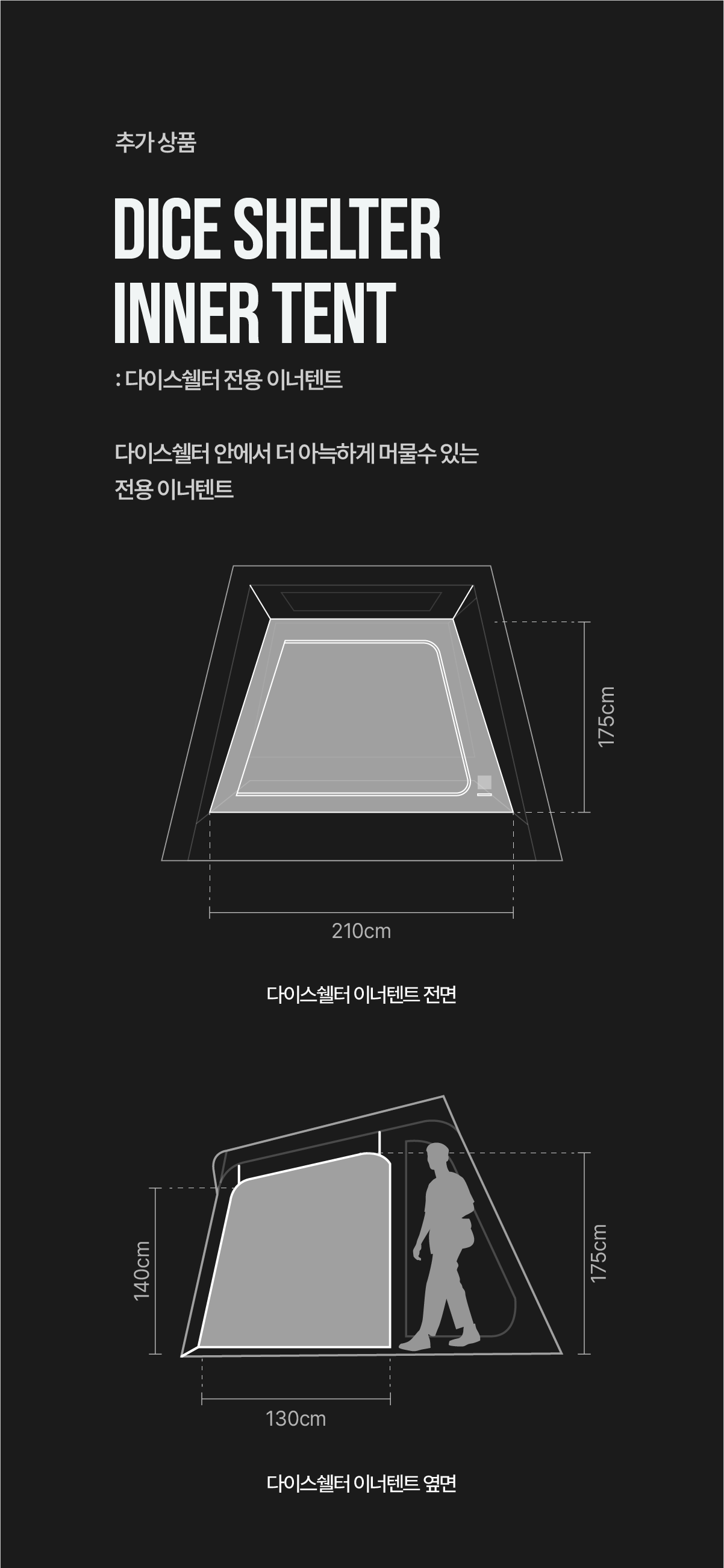 다이스쉘터 전용 이너텐트