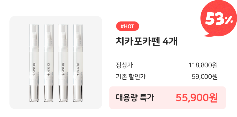 코코다움 치카포카펜 4개 53% 할인 