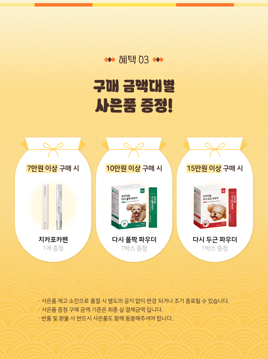 코코다움 구매 금액대별 사은품 증정