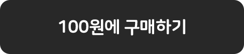 코코다움 100원에 구매하기