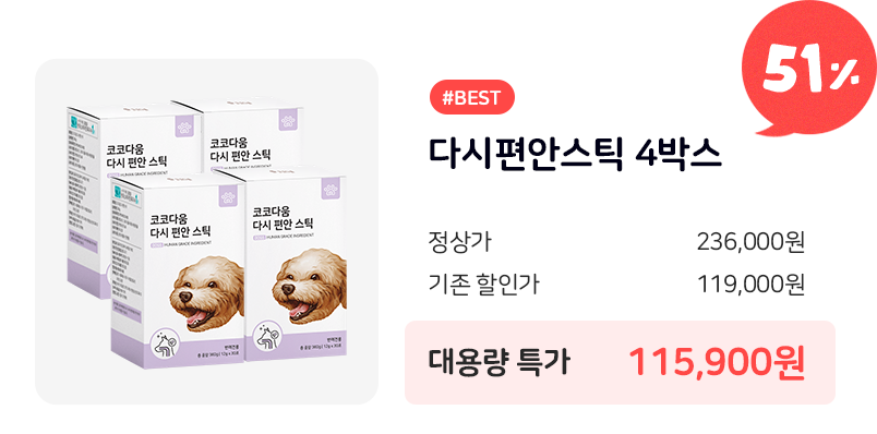코코다움 다시편안스틱 4박스 51% 할인