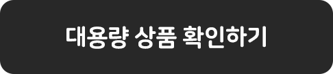 코코다움 대용량 상품 확인하기