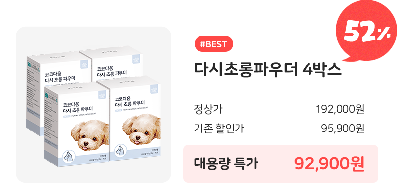 코코다움 다시초롱파우더 4박스 52% 할인