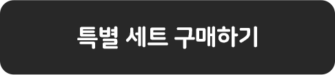 코코다움 특별세트 구매하기