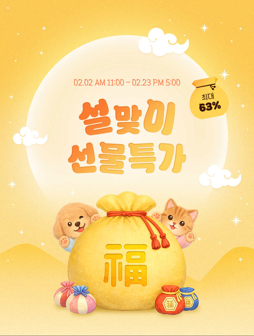 코코다움 새해 이벤트 설맞이 선물 특가 최대 63%