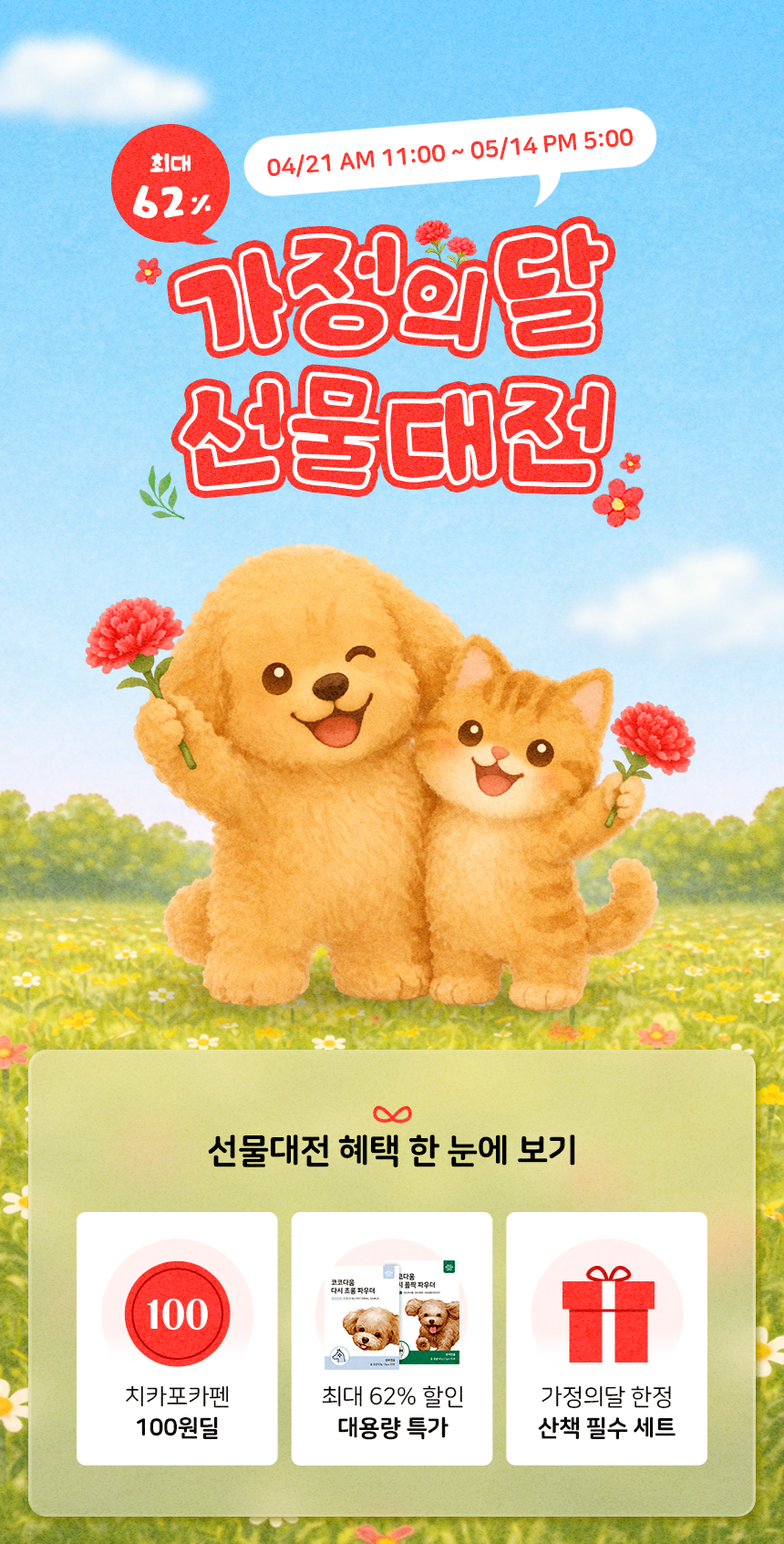 코코다움 가정의달 선물대전 이벤트 최대 62% 할인 강아지 고양이 용품