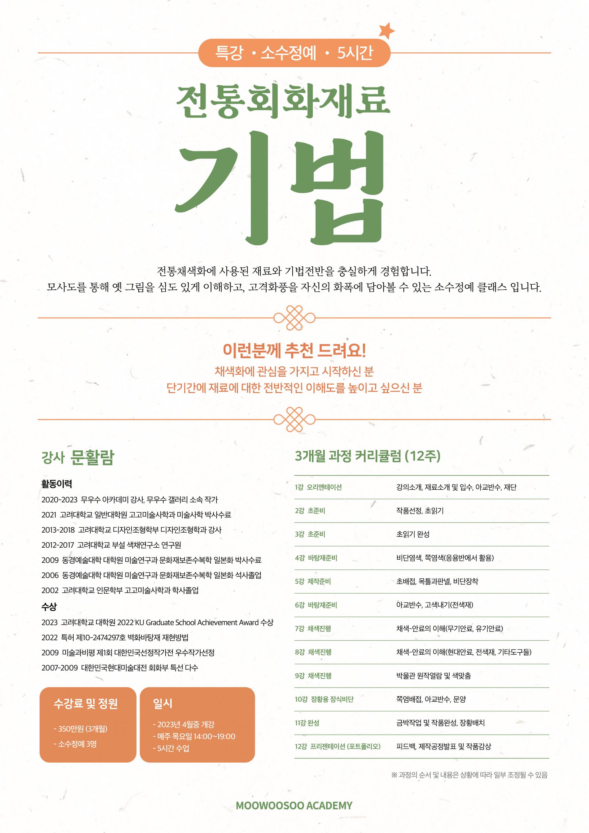 2023 신규특강] 전통회화재료 기법반 (소수정예) : Moowoosoo Academy