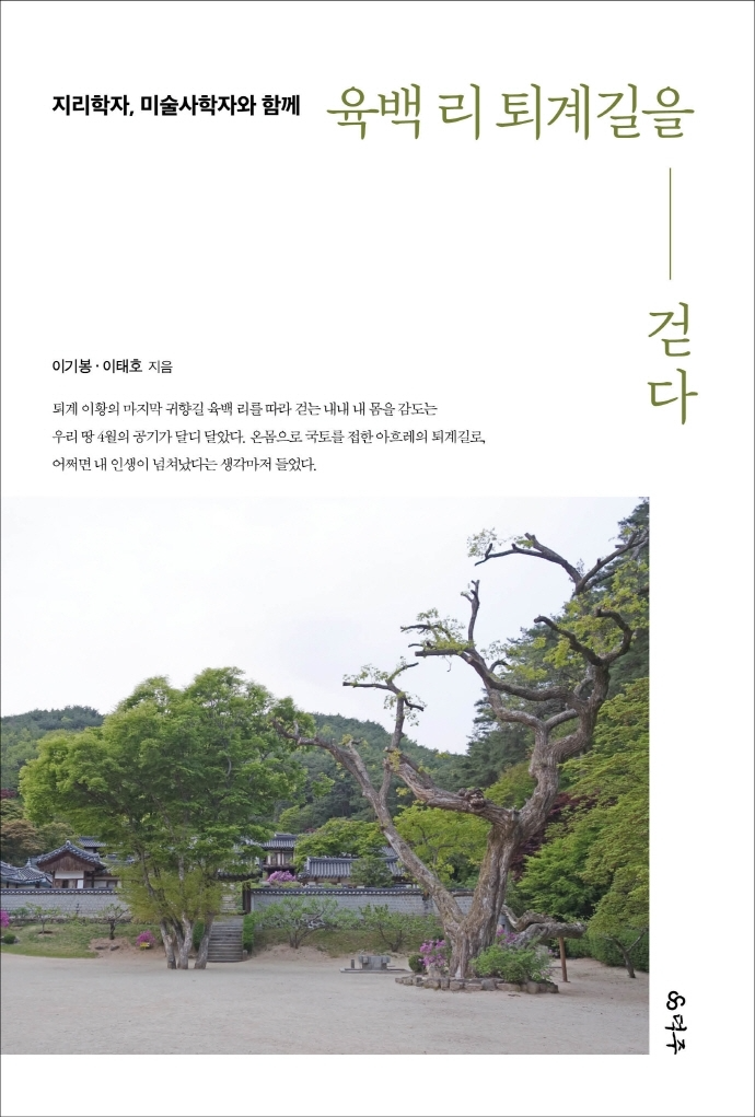 [서울=뉴시스] 육백 리 퇴계길을 걷다 (사진=덕주 제공) 2022.05.02. photo@newsis.com *재판매 및 DB 금지