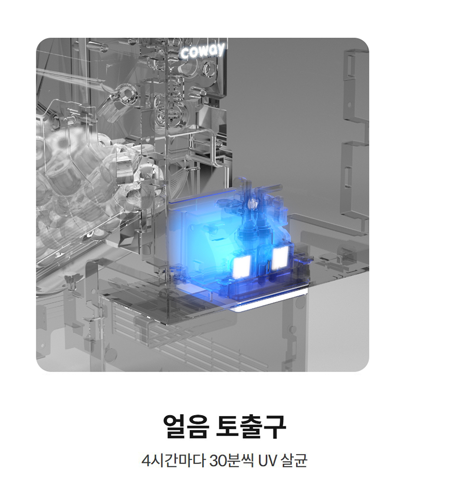 얼음 토출구  4시간마다 30분씩 UV 살균