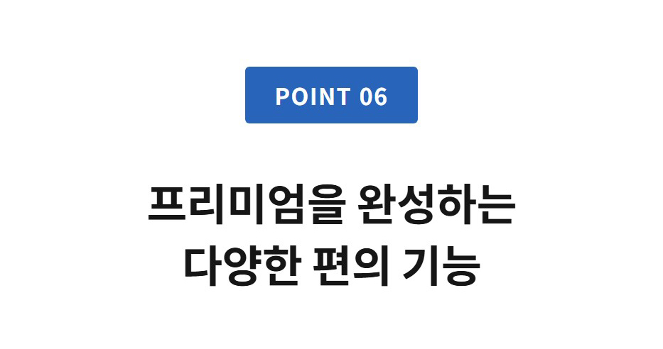 프리미엄을 완성하는 다양한 편의 기능