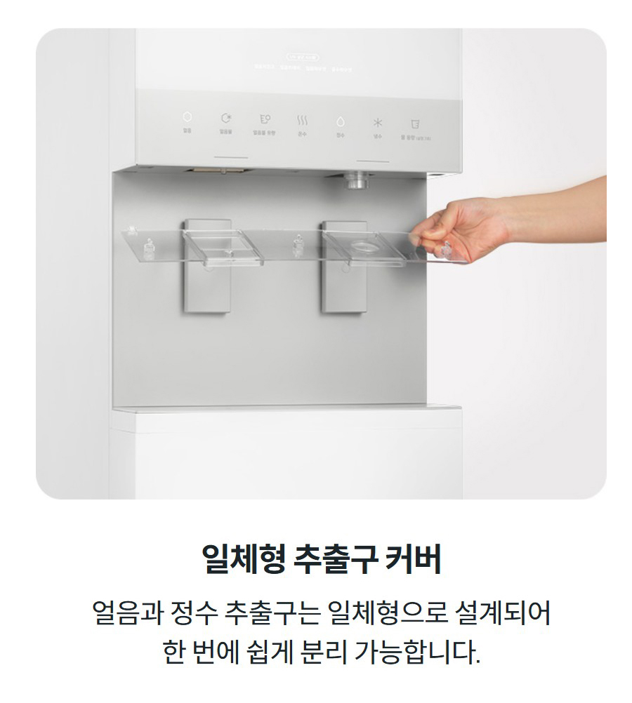 일체형 추출구 커버 얼음과 정수 추출구는 일체형으로 설계되어 한 번에 쉽게 분리 가능합니다.