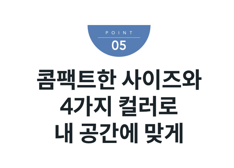 콤팩트한 사이즈와 4가지 컬러로 내 공간에 맞게