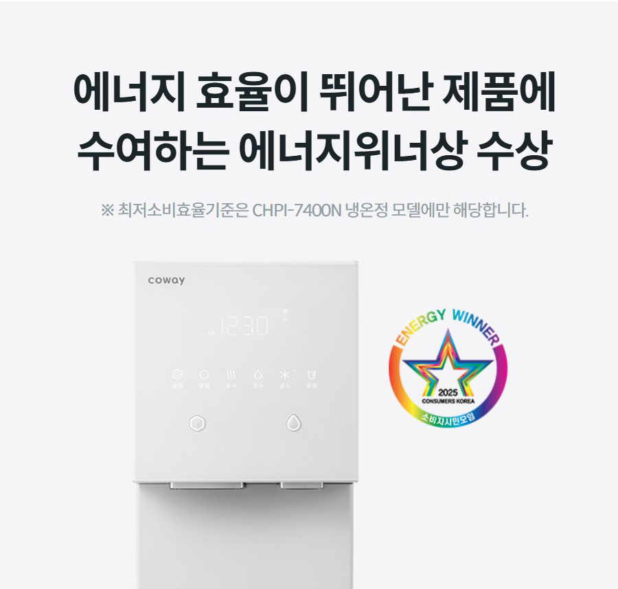 에너지 효율이 뛰어난 제품에 수여하는 에너지위너상 수상 ※ 최저소비효율기준은 CHPI-7400N 냉온정 모델에만 해당합니다.